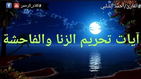 آيات الزنا والفاحشة تلاوة خاشعة جدا تحرك الجوارح