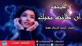 اكتشف ان كانت تحبك | اختبار الحب للرجال فقط