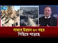গাজা পুনর্গঠনে লাগবে অন্তত ৭০ বিলিয়ন ডলার | Palestine | Gaza Crisis | Gaza | RtvNews