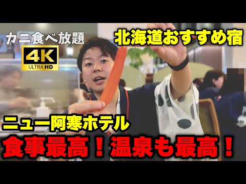 北海道【阿寒湖温泉】ニュー阿寒ホテル食事も混浴露天風呂も天空ガーデンスパも超オススメ！カニ食べ放題&ビール飲み放題