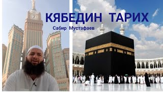 КЯБЕДИН ТАРИХ.Абрагьадиз Кябе чкlуриз кlан хьанай амма эхир вичинди хьана.Сабир Мустафаев