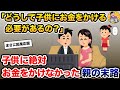 「どうして子供にお金をかける必要があるの?」→子供に絶対お金をかけなかった親の末路【2ch修羅場スレ・ゆっくり解説】