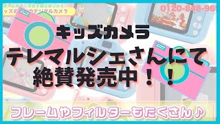 kids Camera 子供用（キッズ）カメラ テレマルシェさんにて絶賛発売中!