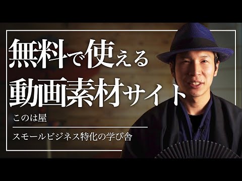 無料！動画素材がダウンロードできるサイト【商用利用も可】