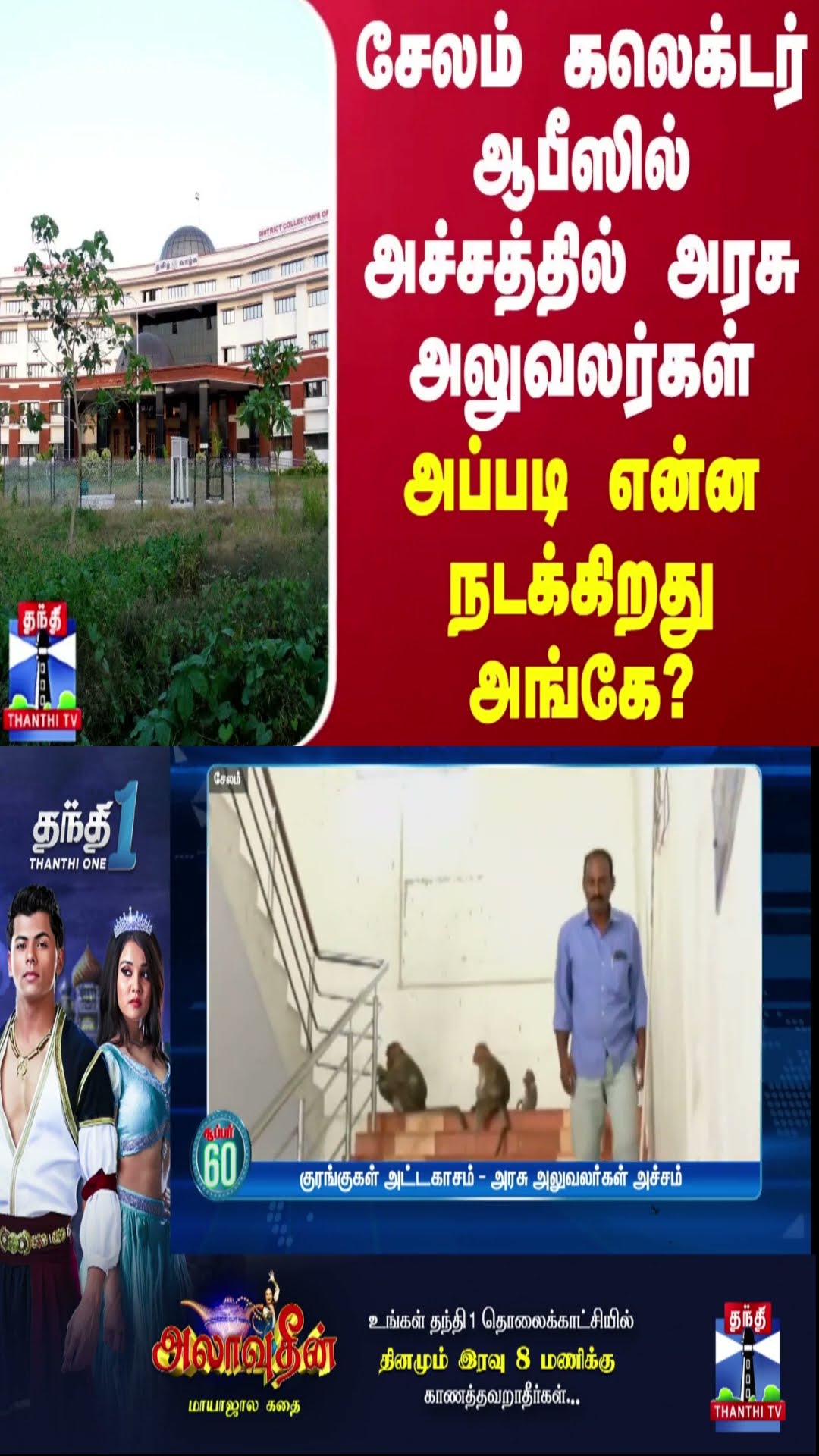 சேலம் கலெக்டர் ஆபீஸில் அச்சத்தில் அரசு அலுவலர்கள் - அப்படி என்ன நடக்கிறது அங்கே?