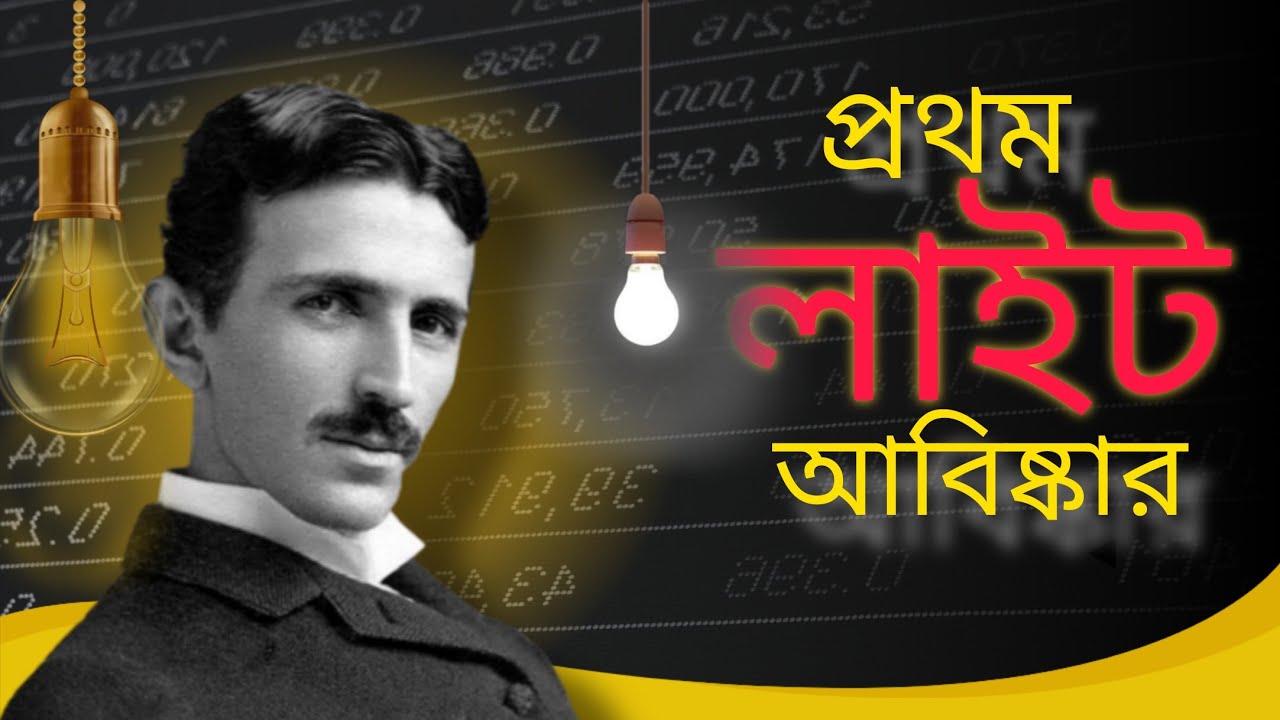 🔦 The First Light Invention ! - YouTube