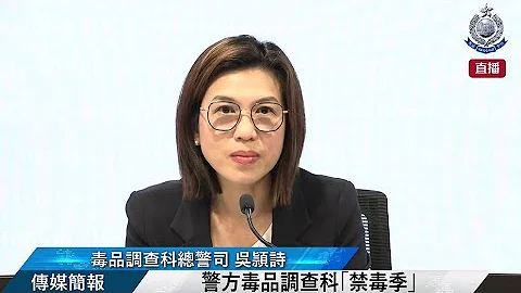 【 警方毒品调查科“禁毒季” • 传媒简报 】 - 天天要闻