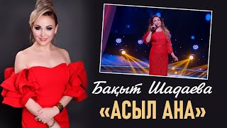 Бақыт Шадаева - «Асыл ана»