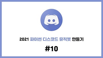 2021 셀레니움을 이용한 파이썬 디스코드 뮤직봇 만들기 #10. 유저별 즐겨찾기 명령어 만들기