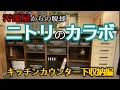 ニトリのカラボ「汚部屋からの脱却」キッチンカウンター下収納編/DIY/アラフォー/カラーボックス