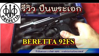 รีวิว Beretta 92FS
