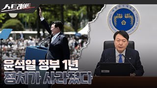 [풀버전] 윤석열 정부 1년, 정치가 사라졌다 - 스트레이트 211회 (23.05.21)