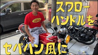 #9｜前傾姿勢に憧れて。スワローハンドルのセパハン仕立て【ゼファ−750・Z750FX】