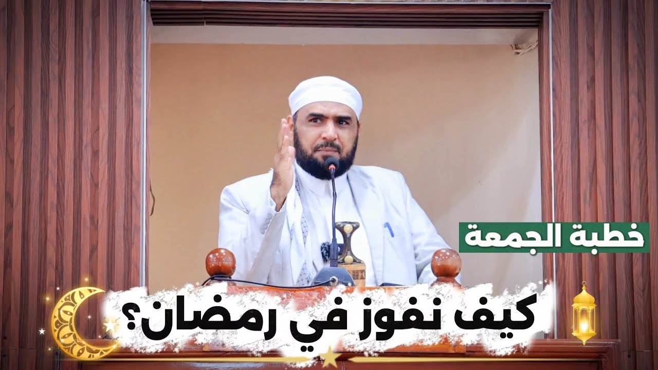 كيف نفوز في رمضان؟ 