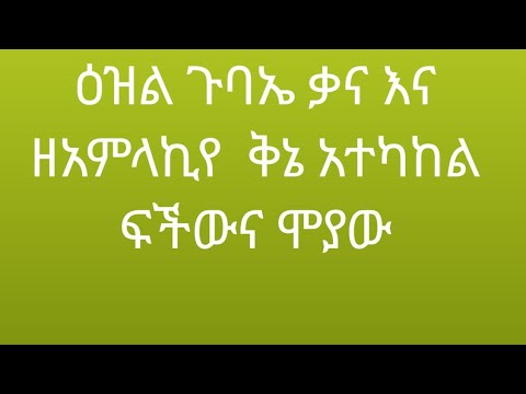ዕዝል ጉባኤ ቃና እና ዘአምላኪየ ቅኔ አተካከል ከነፍችውና ሞያው