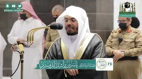 تلاوة فضيلة الشيخ د.#ياسر_الدوسري من صلاة الفجر 24 صفر 1442هـ.