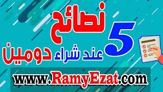 5 نصائح عند شراء دومين جديد + طريقة شراء الدومين