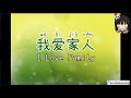 Wo ai jia ren    i love family  family song  kids song  chinese song for kids