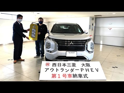 新型アウトランダーphev 大阪第1号車 納車 Hasepro Youtube