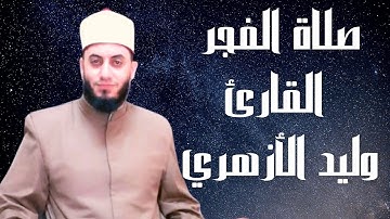 سورة الإنسان من صلاة فجر الجمعه || القارئ / وليد الأزهري