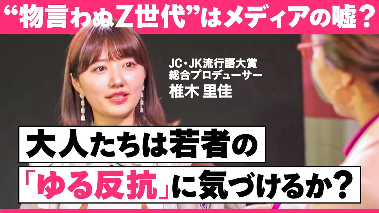 【JC・JK流行語大賞】「ヒス構文」に「なぁぜなぁぜ」…怒られ慣れていないZ世代が抱く“反抗心”とは？