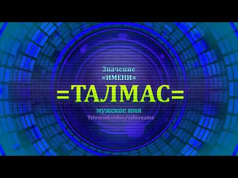 Значение имени Талмас - Мужское имя