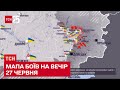 🌏 Мапа боїв на вечір 27 червня: найтяжче на Лисичанському напрямку
