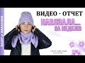 ОБЗОР ВЯЗАНЫХ ВЕЩЕЙ ● НАВЯЗАЛА ШАПКИ, КОМБЕЗ для МАЛЫША, БАКТУС, СНУД ● Все о Вязании