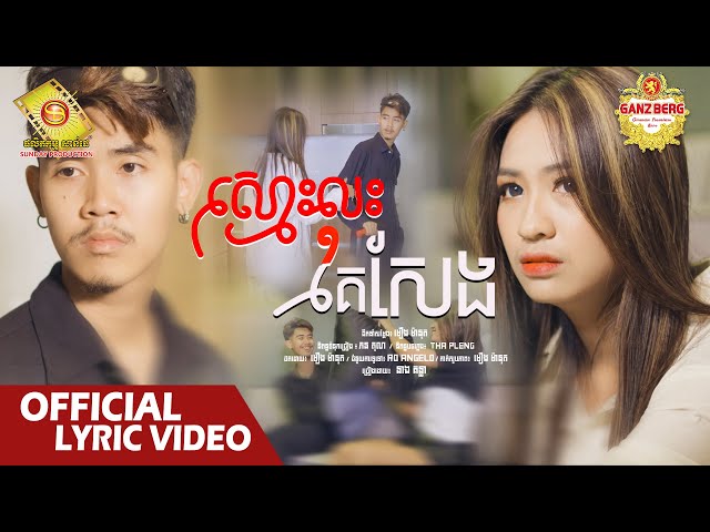 ស្មោះលុះគេសែង - នាង គន្ធា  ( Official Lyric Video )