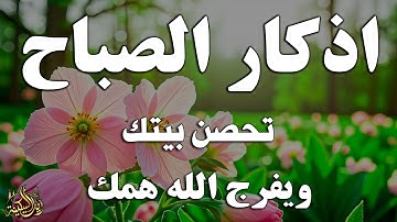 اذكار الصباح بصوت يريح قلبك راحه نفسيه💚حصن نفسك وبيتك من الشيطان | القارئ علاء عقل Morning adhkar