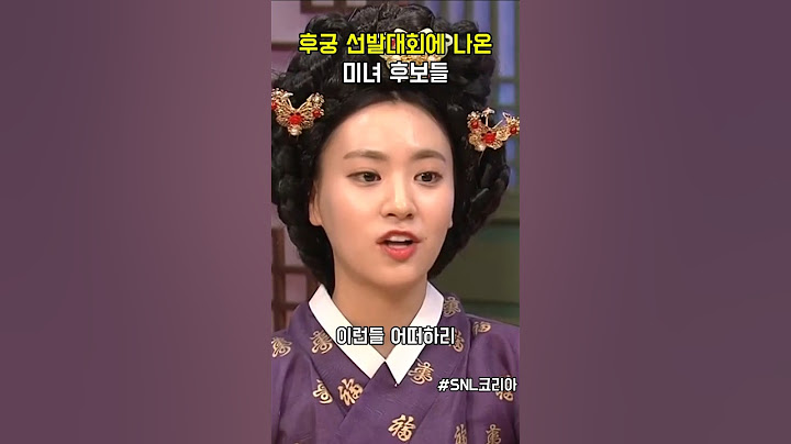 후궁 선발대회에 나온 미녀 후보들 #snl코리아