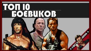 Топ 10 лучших боевиков