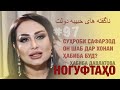 Ногуфтаҳои Хабиба Давлатова - ناگفته هایه حبیبه دولت
