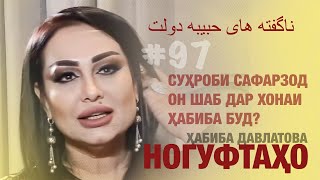 Ногуфтаҳои Хабиба Давлатова - ناگفته هایه حبیبه دولت