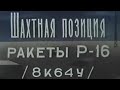 Секретное видео, Шахтная позиция Р-16У УРВ РВСН — 8К64, МО США и НАТО — SS 7 Saddler