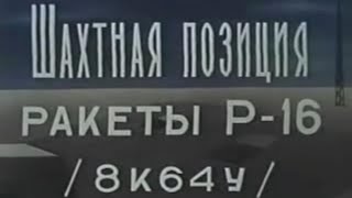 Секретное видео, Шахтная позиция Р-16У УРВ РВСН - 8К64, МО США и НАТО - SS 7 Saddler