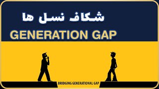 Generation Gap - شکاف نسل ها
