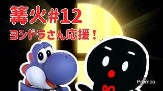 【篝火#12】ヨシドラさん応援するミラーの切り抜き#篝火スマブラ