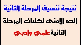 الحد الادنى لتنسيق جميع الكليات علمي وادبي 2020 / نتيجة تنسيق المرحلة الثانية / موعد تقليل الاغتراب