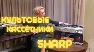 Культовые кассетные магнитофоны Sharp