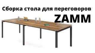 Сборка стола для переговоров Zamm