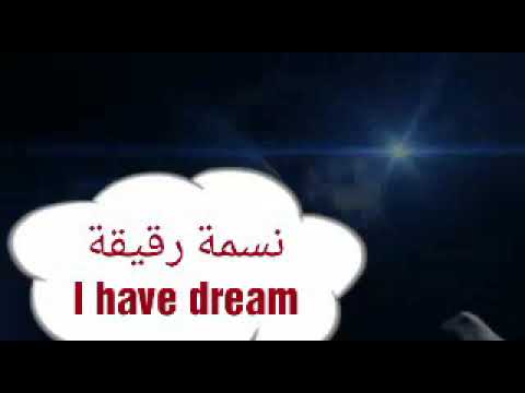 نسمة رقيقة تصميمي على موسيقى I Have Dream