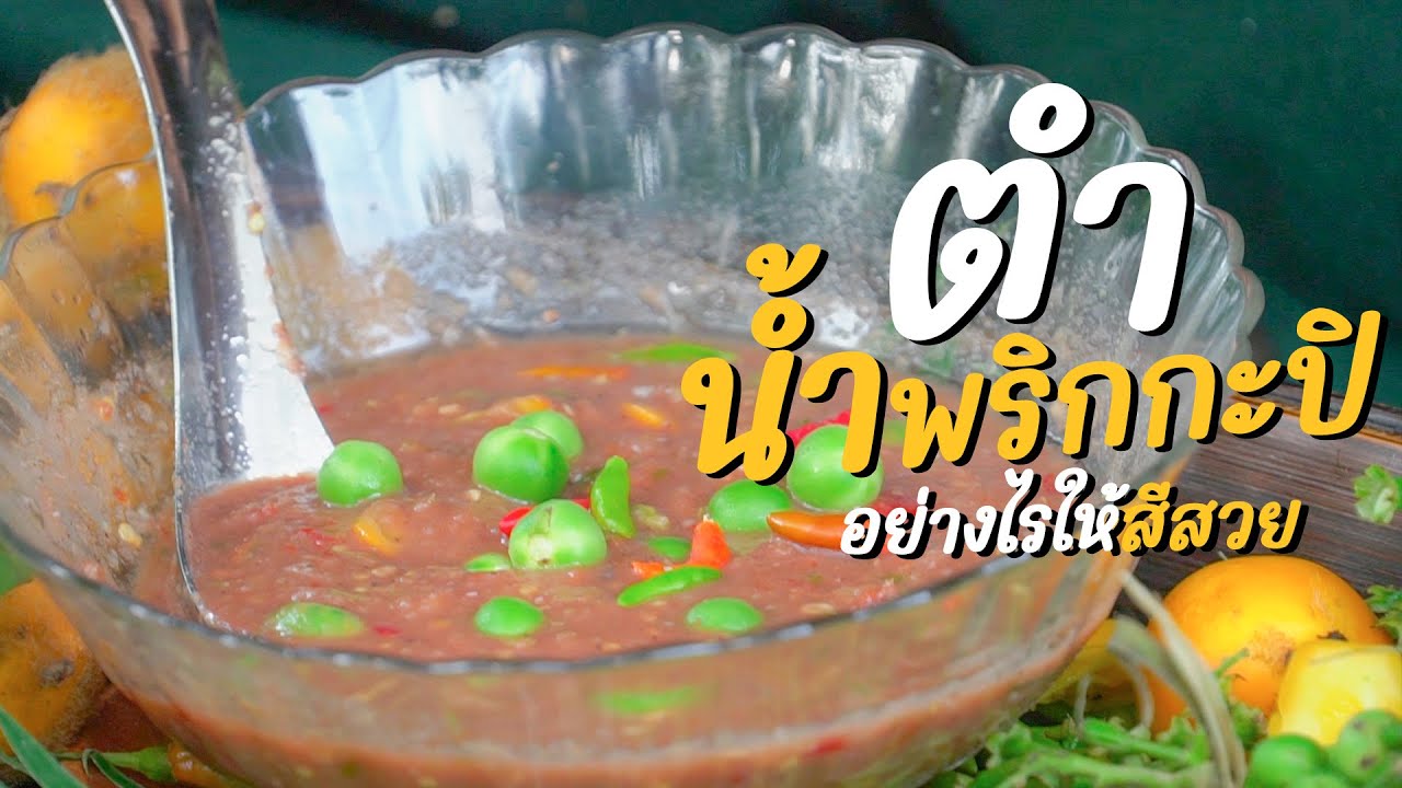 น้ำพริกกะปิ เมนูที่ใครหลายคนชอบ