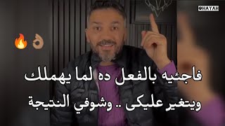 الطريقة الفعالهتخلى الرجل لما يهملك ويتغير عليكى يندم ومستحيل يفكر يهملك تانى.. سعد الرفاعي