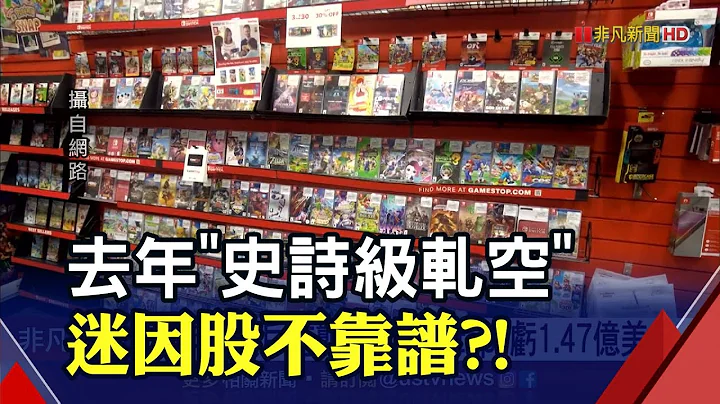 旺季還倒賠！美電玩零售商GameStop暴跌 NFT才是王道？台遊戲廠也怕跑輸人｜非凡財經新聞｜20220318 - 天天要聞