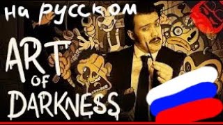 Art of darkness| Bendy and the ink machine| на русском (cover)
