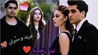 لينا رقصة 💃❤️ كارمن سليمان | مسلسل طائر الرفراف 💜 فريد و سيران #طائر_الرفراف #لينا_رقصة