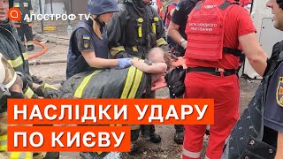 ⚡КИЇВ АТАКУВАЛИ 14 РАКЕТАМИ ❗ ЗРУЙНОВАНІ БУДИНКИ