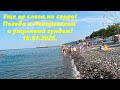 Море еще не слеза ,но скоро! Погода в Лазаревском и утренний гундеж! 16.07.2025.🌴ЛАЗАРЕВСКОЕ СЕГОДНЯ
