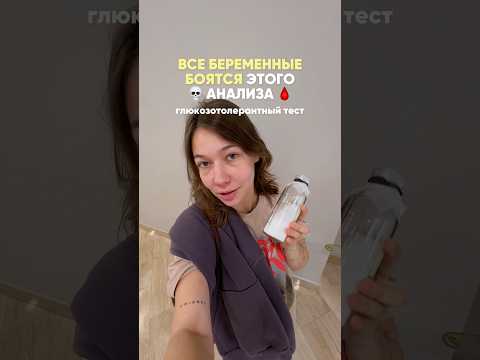 И чего все так его боятся 🥲 #юмор #беременность #ребенок #роды #семья #скоромама #диабет